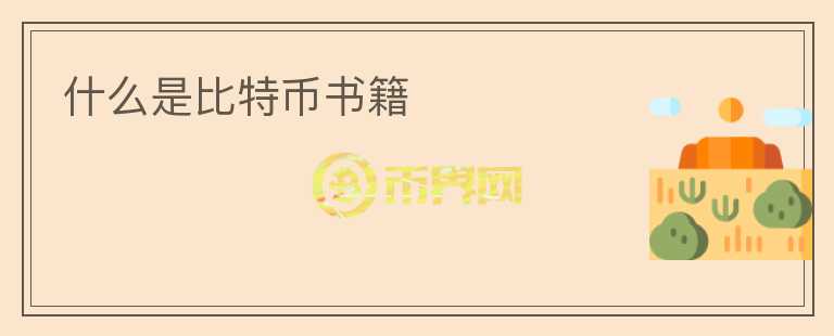 什么是比特币书籍