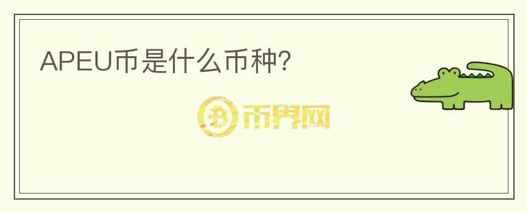 APEU币是什么币种？