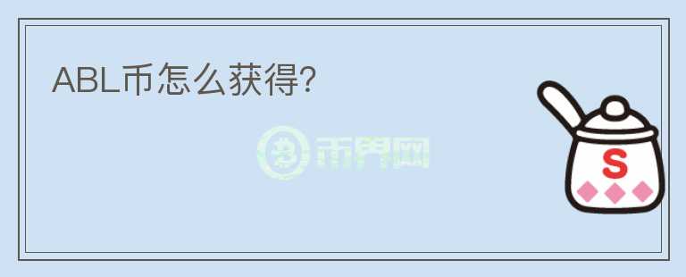 ABL币怎么获得？