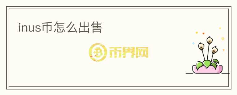 inus币怎么出售