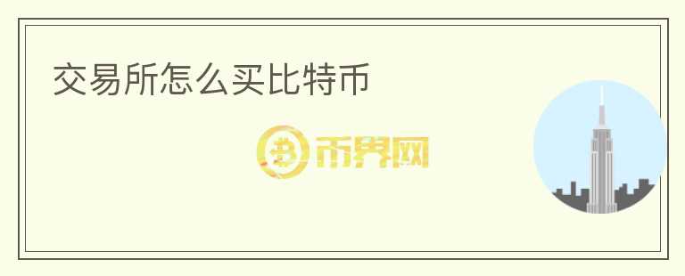 交易所怎么买比特币