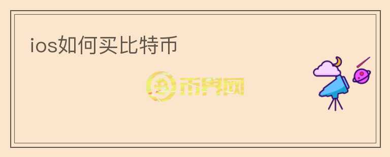 ios如何买比特币