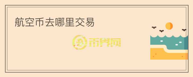 航空币去哪里交易