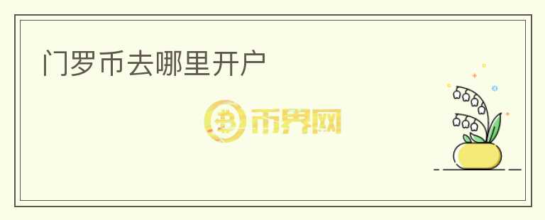 门罗币去哪里开户