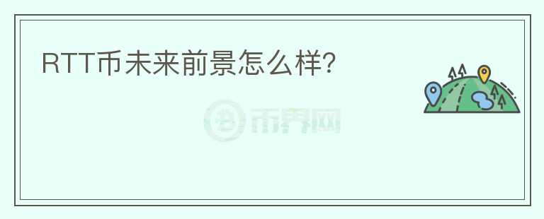 RTT币未来前景怎么样?