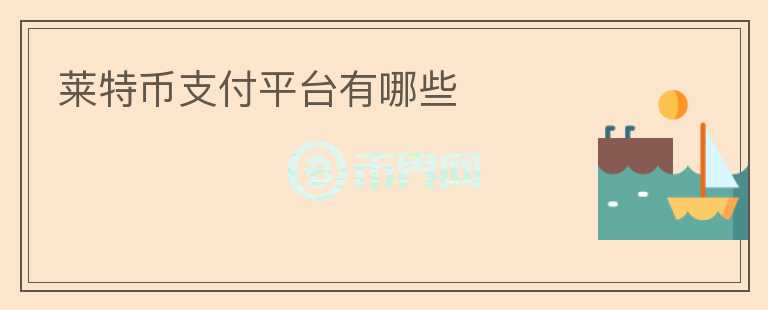 莱特币支付平台有哪些