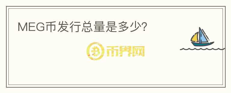 MEG币发行总量是多少?