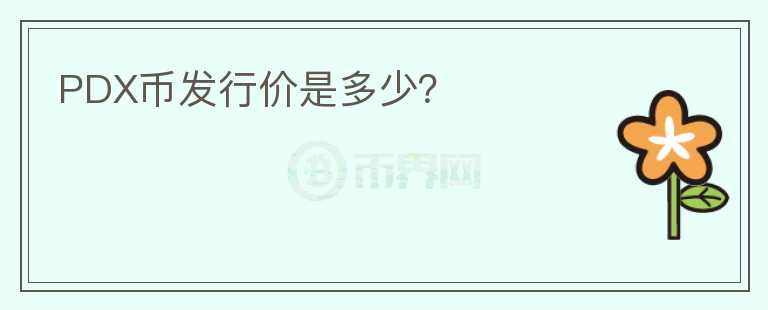 PDX币发行价是多少？