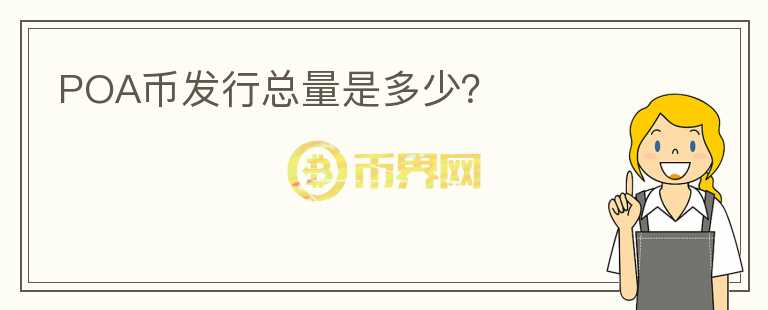 POA币发行总量是多少?