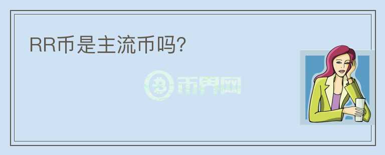 RR币是主流币吗？
