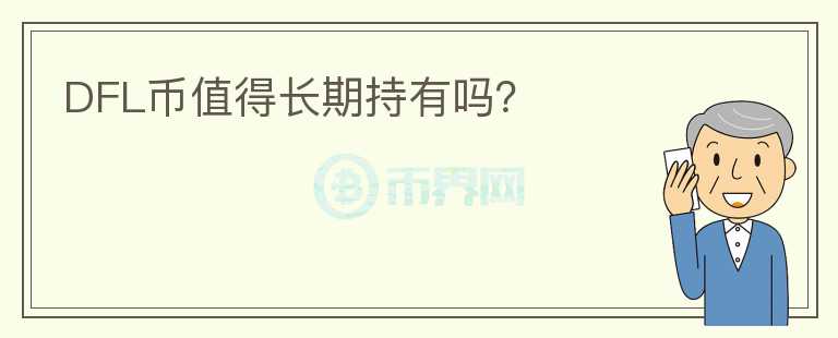 DFL币值得长期持有吗?