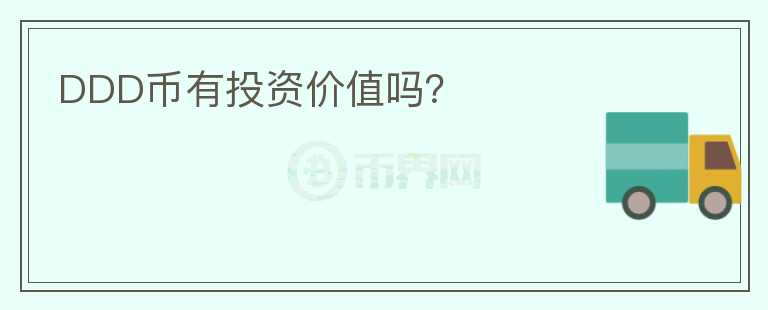 DDD币有投资价值吗?