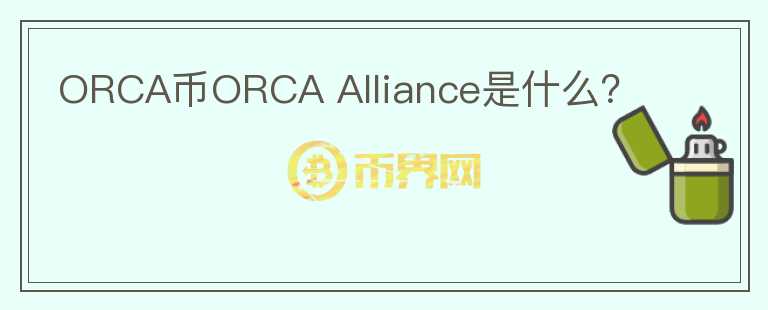 ORCA币ORCA Alliance是什么？
