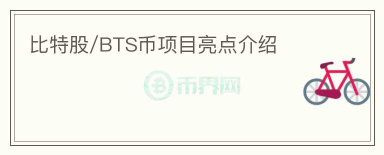 比特股/BTS币项目亮点介绍