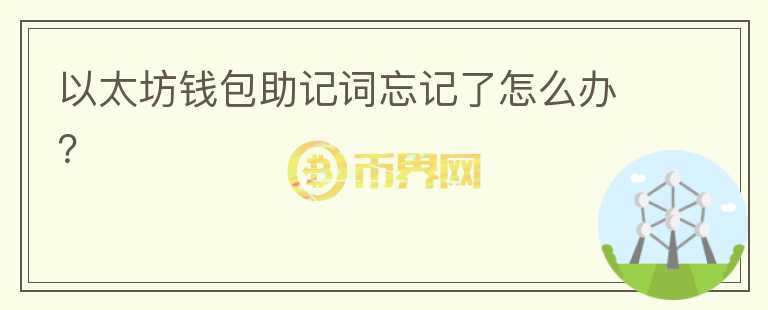 以太坊钱包助记词忘记了怎么办？