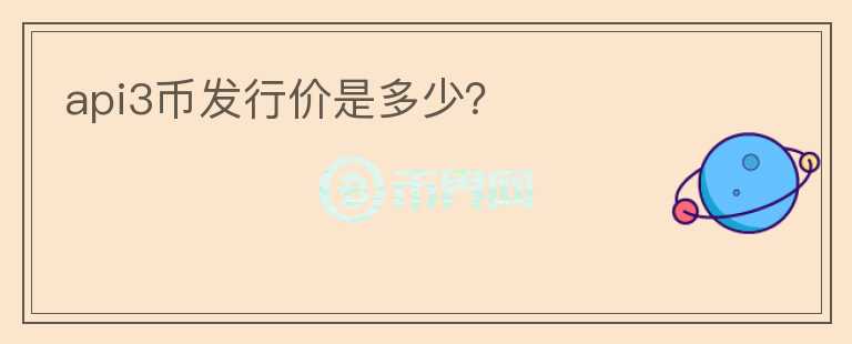api3币发行价是多少?