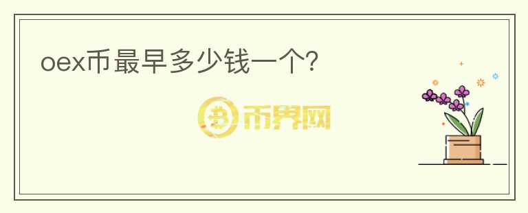 oex币最早多少钱一个?