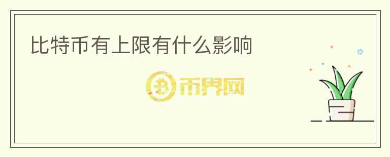 比特币有上限有什么影响