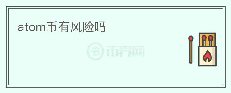 atom币有风险吗