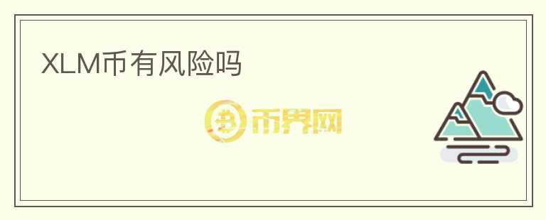 XLM币有风险吗