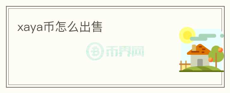 xaya币怎么出售