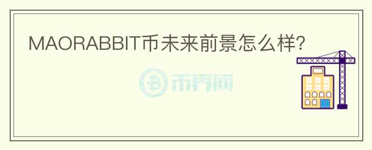 MAORABBIT币未来前景怎么样？