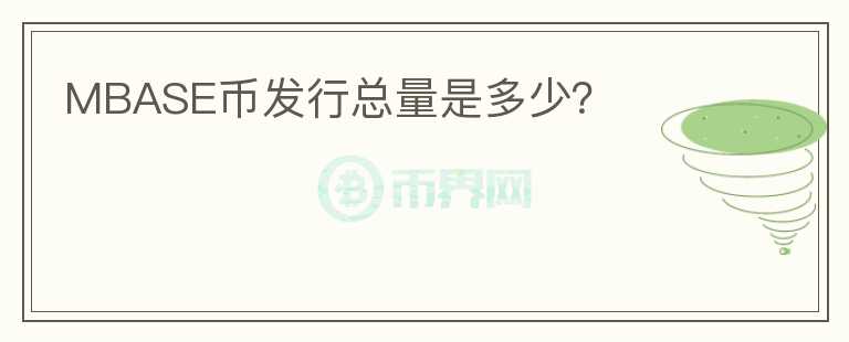 MBASE币发行总量是多少?