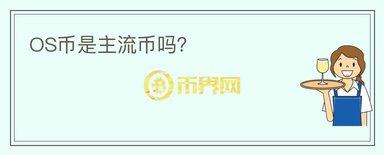 OS币是主流币吗？