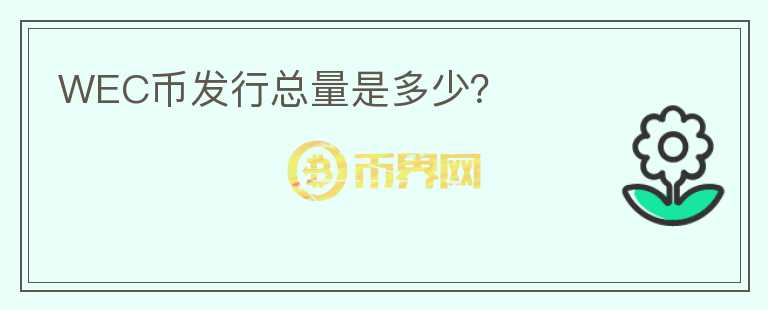 WEC币发行总量是多少？