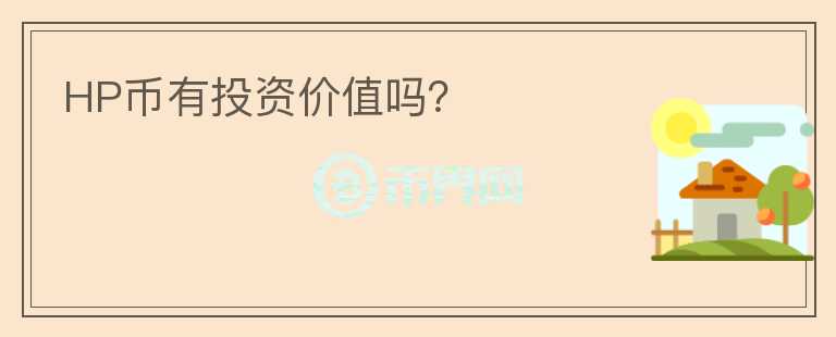 HP币有投资价值吗?