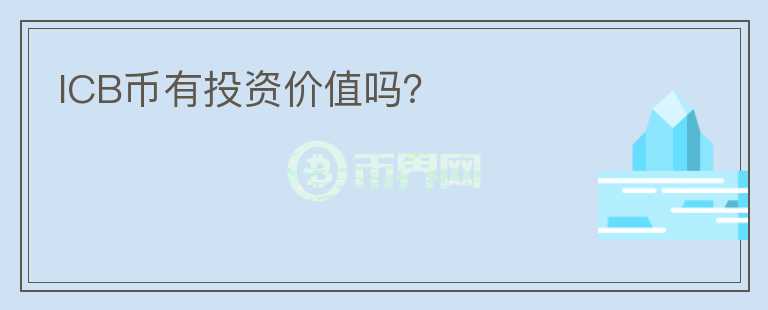 ICB币有投资价值吗？