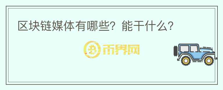 区块链媒体有哪些？能干什么？