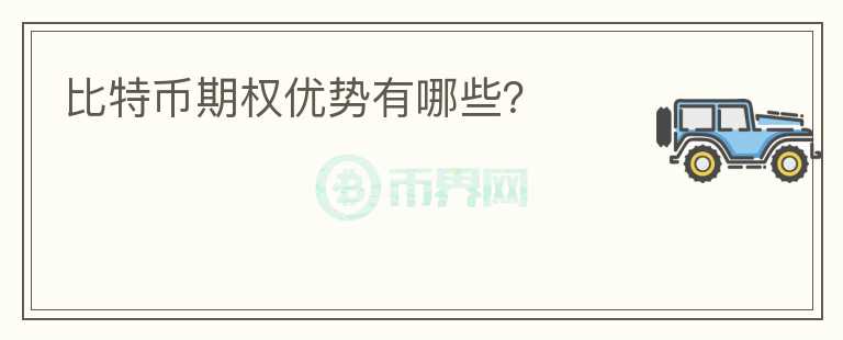 比特币期权优势有哪些？