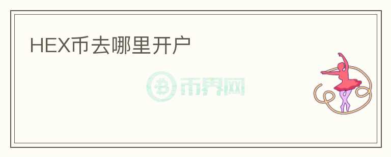 HEX币去哪里开户