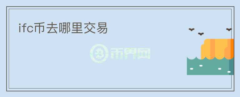 ifc币去哪里交易