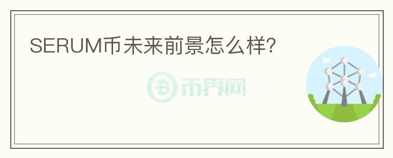 SERUM币未来前景怎么样？