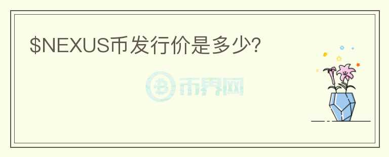 $NEXUS币发行价是多少?