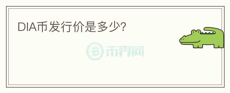DIA币发行价是多少？