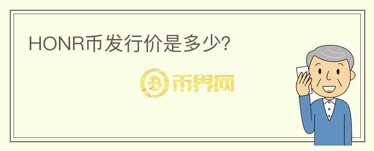 HONR币发行价是多少？