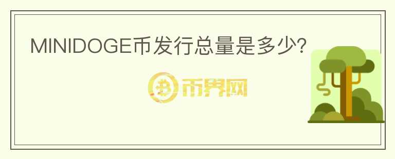 MINIDOGE币发行总量是多少?
