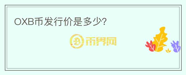 OXB币发行价是多少？