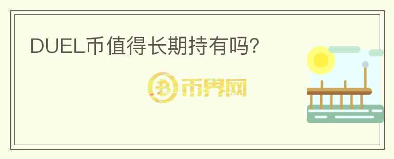 DUEL币值得长期持有吗？