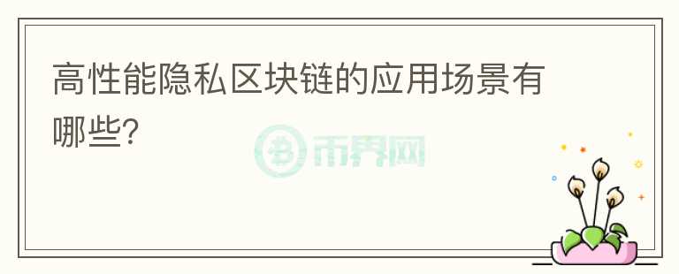 高性能隐私区块链的应用场景有哪些?