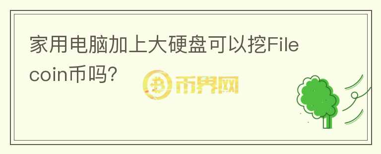 家用电脑加上大硬盘可以挖Filecoin币吗?