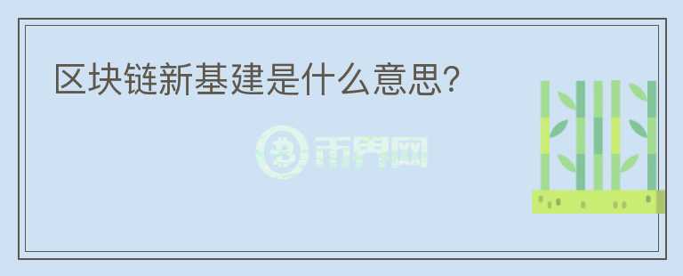 区块链新基建是什么意思？