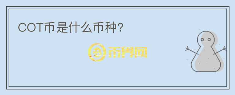 COT币是什么币种?