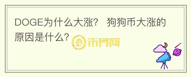 DOGE为什么大涨？ 狗狗币大涨的原因是什么？