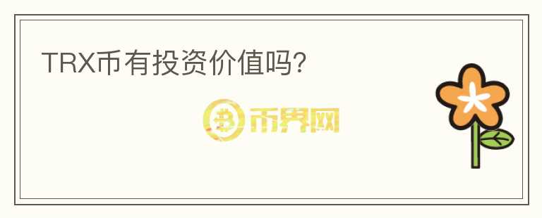 TRX币有投资价值吗？