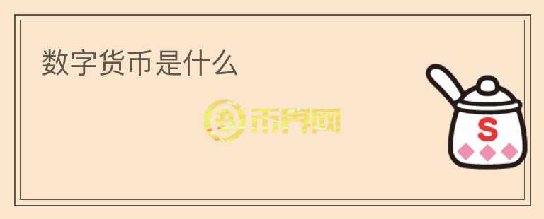 数字货币是什么