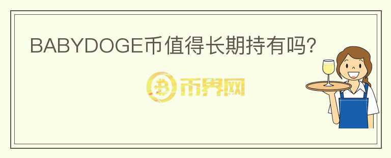 BABYDOGE币值得长期持有吗？